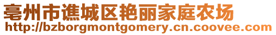 亳州市譙城區(qū)艷麗家庭農(nóng)場