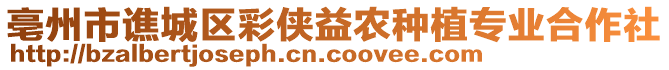 亳州市譙城區(qū)彩俠益農(nóng)種植專業(yè)合作社