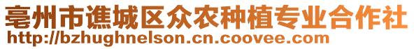 亳州市譙城區(qū)眾農(nóng)種植專業(yè)合作社