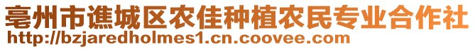 亳州市譙城區(qū)農(nóng)佳種植農(nóng)民專業(yè)合作社