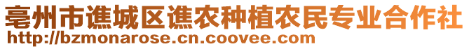 亳州市譙城區(qū)譙農(nóng)種植農(nóng)民專業(yè)合作社