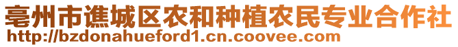 亳州市譙城區(qū)農(nóng)和種植農(nóng)民專業(yè)合作社