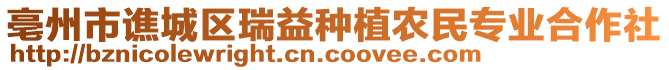 亳州市譙城區(qū)瑞益種植農(nóng)民專業(yè)合作社