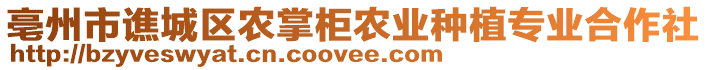 亳州市譙城區(qū)農(nóng)掌柜農(nóng)業(yè)種植專(zhuān)業(yè)合作社