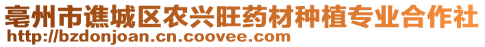 亳州市譙城區(qū)農(nóng)興旺藥材種植專業(yè)合作社