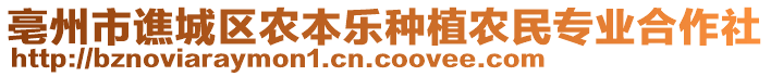 亳州市譙城區(qū)農(nóng)本樂(lè)種植農(nóng)民專業(yè)合作社