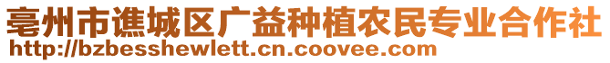 亳州市譙城區(qū)廣益種植農(nóng)民專業(yè)合作社