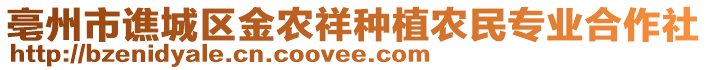 亳州市譙城區(qū)金農(nóng)祥種植農(nóng)民專業(yè)合作社