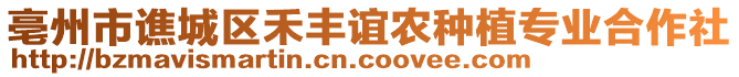 亳州市譙城區(qū)禾豐誼農(nóng)種植專業(yè)合作社