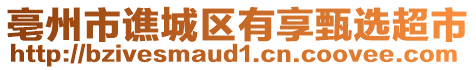 亳州市譙城區(qū)有享甄選超市