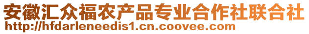 安徽匯眾福農(nóng)產(chǎn)品專業(yè)合作社聯(lián)合社