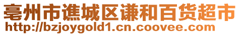 亳州市譙城區(qū)謙和百貨超市