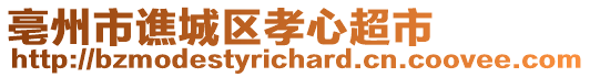 亳州市譙城區(qū)孝心超市