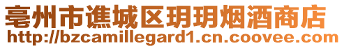 亳州市譙城區(qū)玥玥煙酒商店