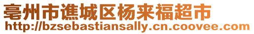 亳州市譙城區(qū)楊來(lái)福超市