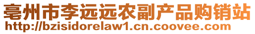 亳州市李遠(yuǎn)遠(yuǎn)農(nóng)副產(chǎn)品購銷站