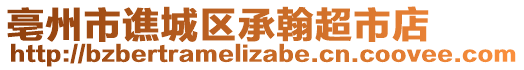 亳州市譙城區(qū)承翰超市店