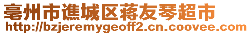 亳州市譙城區(qū)蔣友琴超市