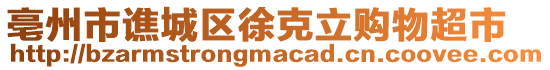 亳州市譙城區(qū)徐克立購物超市