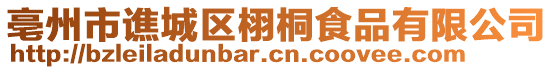 亳州市譙城區(qū)栩桐食品有限公司