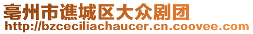 亳州市譙城區(qū)大眾劇團