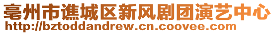 亳州市譙城區(qū)新風(fēng)劇團(tuán)演藝中心