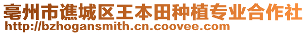 亳州市譙城區(qū)王本田種植專業(yè)合作社
