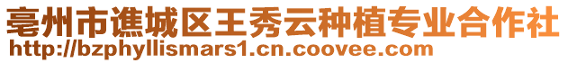 亳州市譙城區(qū)王秀云種植專業(yè)合作社