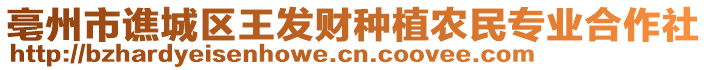 亳州市譙城區(qū)王發(fā)財(cái)種植農(nóng)民專(zhuān)業(yè)合作社