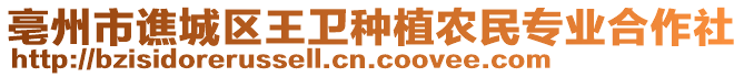 亳州市譙城區(qū)王衛(wèi)種植農(nóng)民專(zhuān)業(yè)合作社