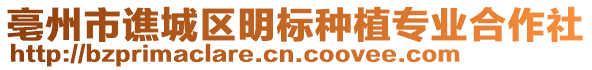 亳州市譙城區(qū)明標(biāo)種植專業(yè)合作社