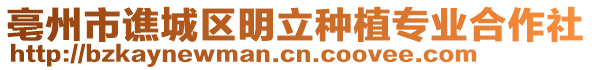 亳州市譙城區(qū)明立種植專(zhuān)業(yè)合作社