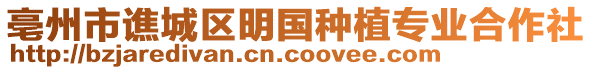 亳州市譙城區(qū)明國種植專業(yè)合作社