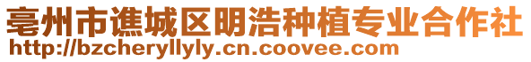 亳州市譙城區明浩種植專業合作社