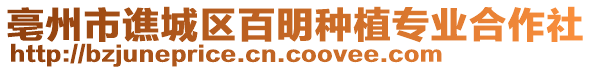 亳州市譙城區百明種植專業合作社