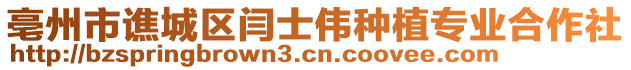 亳州市譙城區(qū)閆士偉種植專業(yè)合作社