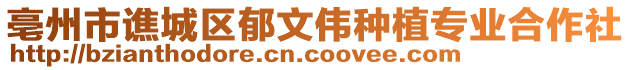 亳州市譙城區(qū)郁文偉種植專業(yè)合作社