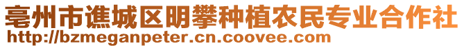 亳州市譙城區(qū)明攀種植農(nóng)民專業(yè)合作社