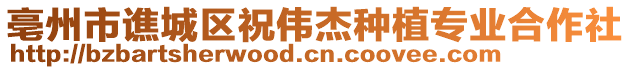 亳州市譙城區(qū)祝偉杰種植專(zhuān)業(yè)合作社