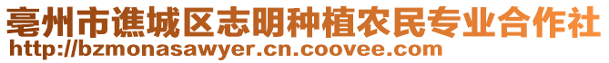 亳州市譙城區(qū)志明種植農(nóng)民專業(yè)合作社