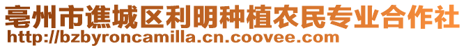 亳州市譙城區(qū)利明種植農(nóng)民專業(yè)合作社