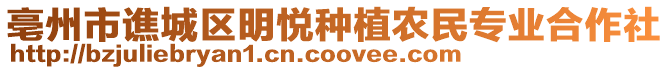 亳州市譙城區(qū)明悅種植農(nóng)民專業(yè)合作社