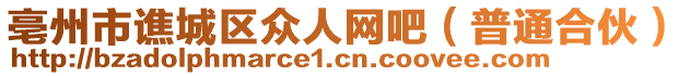 亳州市譙城區(qū)眾人網(wǎng)吧(普通合伙)