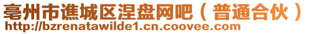 亳州市譙城區(qū)涅盤網(wǎng)吧(普通合伙)