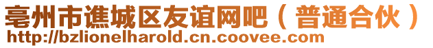 亳州市譙城區(qū)友誼網(wǎng)吧（普通合伙）