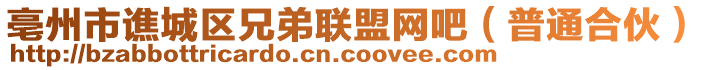 亳州市譙城區(qū)兄弟聯(lián)盟網(wǎng)吧（普通合伙）