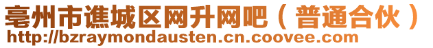 亳州市譙城區網升網吧(普通合伙)
