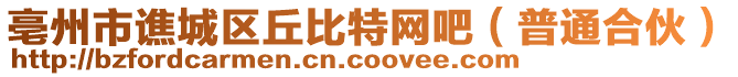 亳州市譙城區(qū)丘比特網(wǎng)吧（普通合伙）