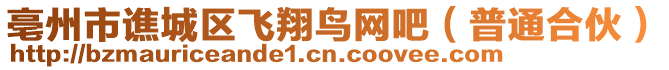 亳州市譙城區(qū)飛翔鳥網(wǎng)吧（普通合伙）