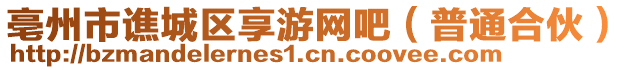 亳州市譙城區(qū)享游網(wǎng)吧（普通合伙）